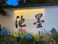 -墨池公园
