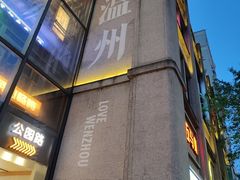 -五马集·海鲜·温州大牌档(黑金冠五马街十字路口店)