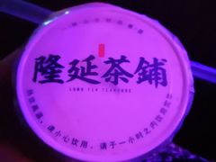 -隆延茶铺(学清路驹然店)