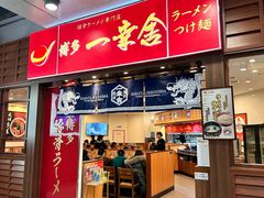-博多一幸舍(侨福芳草地购物中心店)