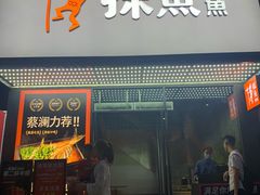 门面-探鱼·鲜青椒爽麻烤鱼(中天广场店)