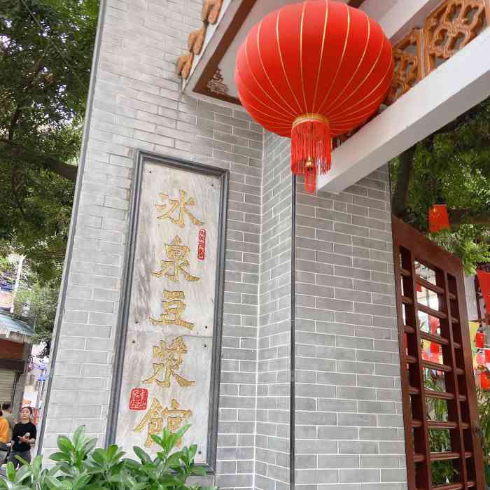 冰泉豆浆馆(白云山总店)-"豆浆很香,滑,但是,我仲意食甜食的也感到.