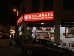 -正正文志记猪什汤
