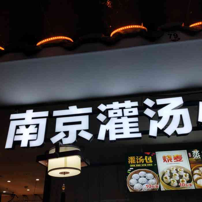 南京灌汤小笼包-"满心期待的来吃南京灌汤包 说实话,第一.