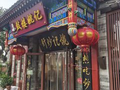 -姚记炒肝店(鼓楼店)