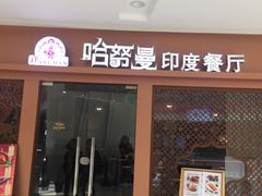 门面-哈努曼印度餐厅(吴泾宝龙广场店)