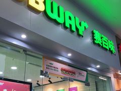 门面-赛百味SUBWAY(中亭街店)