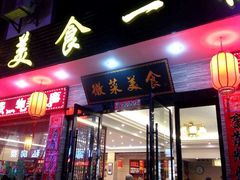 -自游人·美食一楼·地道徽菜(三十年名店)