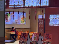 -超享乐剁椒面(元谷店)