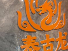 -泰古龙抓龙筋·spa按摩(静安店)