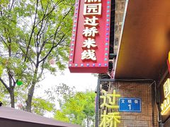 -建新园过桥米线(老街店)