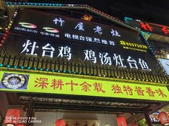 -潭州老友灶台鸡·竹屋老灶(光明E城店)
