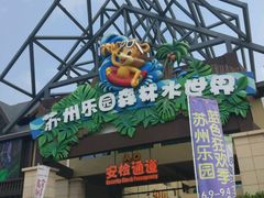 -苏州乐园森林水世界