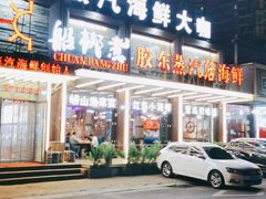 门面-船梆煮•蒸汽海鲜·炉火烤肉(五四广场店)