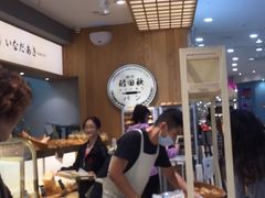 -稻田秋日式面包