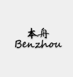 -Benzhou本舟手工定制皮鞋西服(浦东店)
