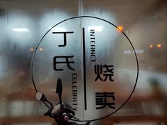 -枫泾丁氏烧卖(枫丽路店)