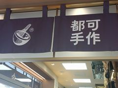 -都可手作(学士街手作店)