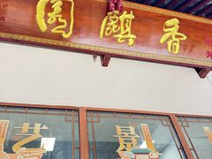-香麒园·过桥米线·南湖雅宴
