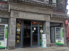 -王裕興肉莊(南禅寺店)