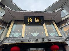 -怡园饭店-餐厅(四望亭店)