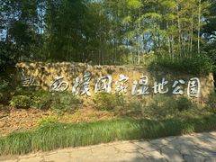 -西溪国家湿地公园