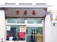 -万寿斋(山阴路店)
