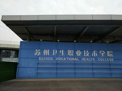 -苏州卫生职业技术学院(石湖校区)