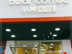 门面-BIRR COFFEE小熊咖啡(鸿瑞店)