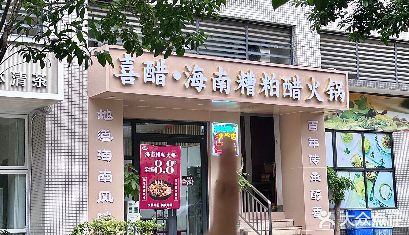 柳州新开的!!喜醋海南糟粕火锅!!!