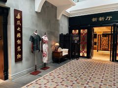 门面-杭州新新饭店·1913餐厅