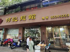 门面-何记面馆(龙泉山店)