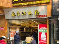 -老东江米粉(南方大厦店)