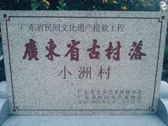 -小洲村