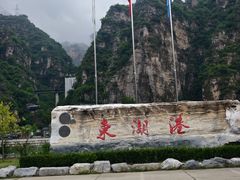 -十渡东湖港风景区
