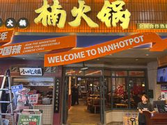 -楠火锅(太古里总店)
