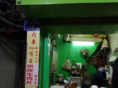 门面-豪香里脊肉串(大中路店)