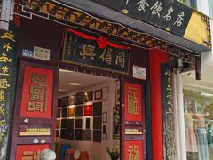 -同得兴 Since·1995 传统苏式面馆(十全街店)