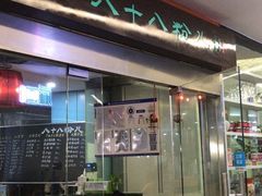 门面-八十八粉儿(尚都店)