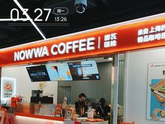 -NOWWA挪瓦咖啡(深铁置业大厦店)