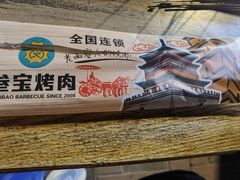 -叁宝烤肉·西安烧烤(东三爻店)