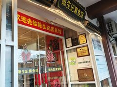 -陈生记黑鱼馆·20年活鱼现杀(宁波鼓楼店)