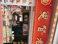 -惠赞老饼家(逢源商业街店)