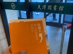 -天津图书馆(复康路馆)