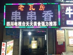 门面-老瓦房冷锅串串(文殊院店)