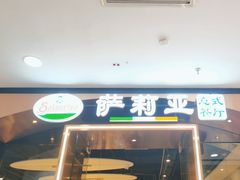 门面-萨莉亚意式餐厅(河东万达店)