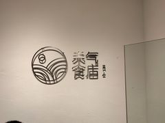 -禾气食店