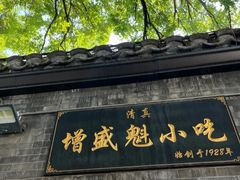 -增盛魁小吃店