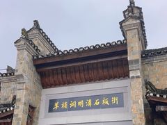 -羊楼洞