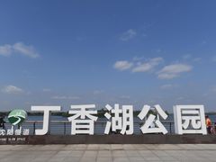 -丁香湖公园